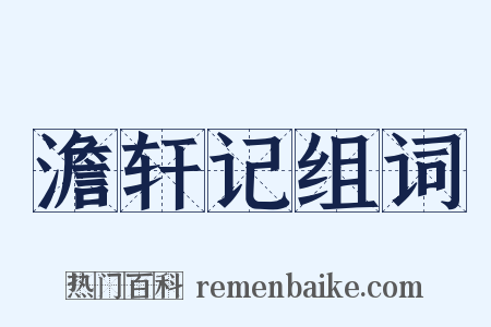 澹轩记组词是什么意思的图片